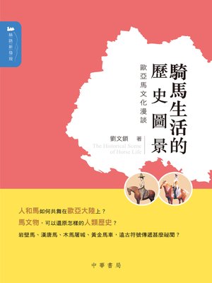 cover image of 騎馬生活的歷史圖景──歐亞馬文化漫談